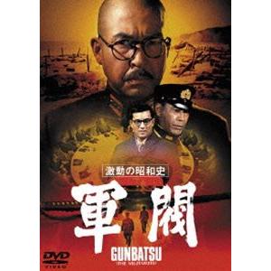 激動の昭和史 軍閥［東宝DVD名作セレクション］ [DVD]｜dss