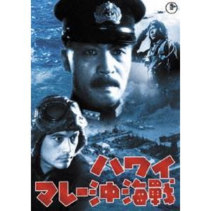 ハワイ・マレー沖海戦［東宝DVD名作セレクション］ [DVD]｜dss