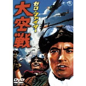 ゼロ・ファイター大空戦［東宝DVD名作セレクション］ [DVD]｜dss