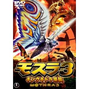 モスラ3 キングギドラ来襲〈東宝DVD名作セレクション〉 [DVD]｜dss