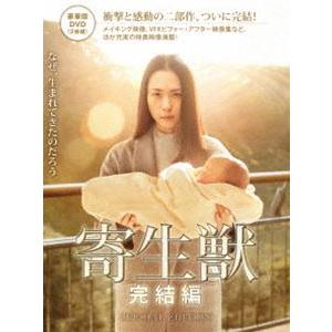 寄生獣 完結編 DVD 豪華版 [DVD]｜dss