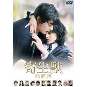 寄生獣 完結編 DVD 通常版 [DVD]｜dss