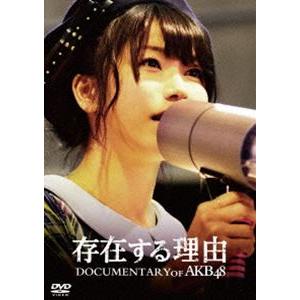 AKB48／存在する理由 DOCUMENTARY of AKB48 DVDスペシャル・エディション ...