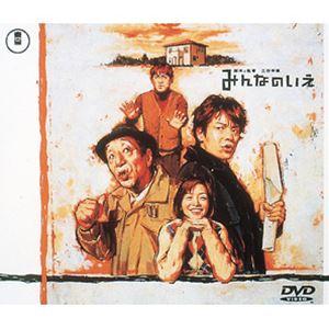 みんなのいえ [DVD]