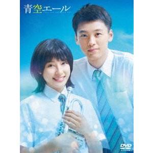 青空エール DVD 豪華版 [DVD]