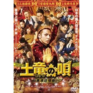 土竜の唄 香港狂騒曲 DVD スタンダード・エディション [DVD]｜dss