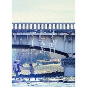 ぼくは明日、昨日のきみとデートする DVD豪華版...の商品画像