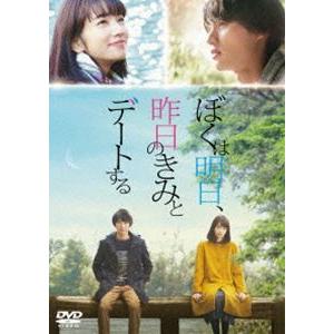 ぼくは明日、昨日のきみとデートする DVD通常版 [DVD]