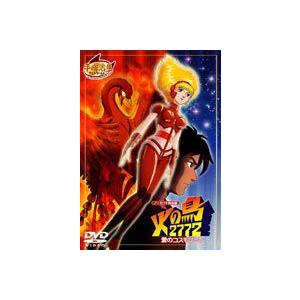 火の鳥2772 愛のコスモゾーン [DVD]