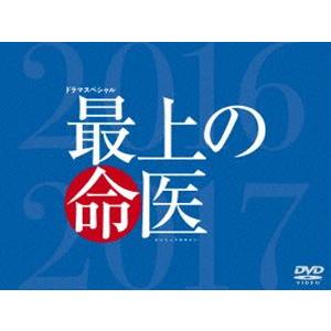 最上の命医 スペシャル2016＆2017 DVD-BOX [DVD]｜dss