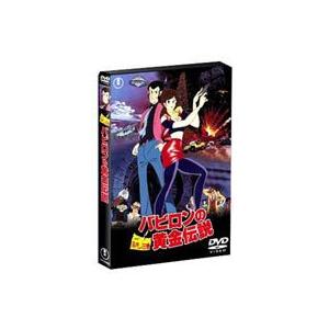 劇場版 ルパン三世 バビロンの黄金伝説 [DVD]