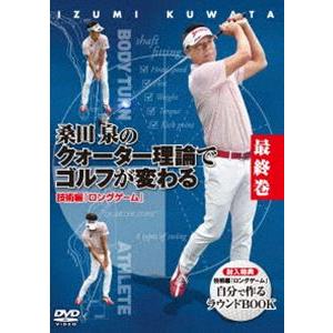 桑田泉のクォーター理論でゴルフが変わる 最終巻 技術編『ロングゲーム』 [DVD]｜dss