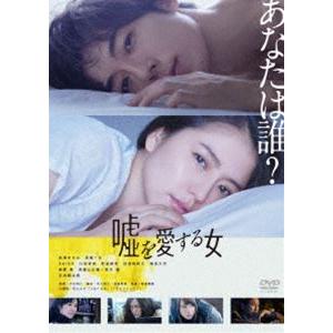 嘘を愛する女 DVD 通常版 [DVD]