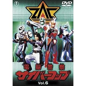 電脳警察サイバーコップ VOL.6【東宝DVD名作セレクション】 [DVD]｜dss