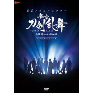 密着ドキュメンタリー 舞台『刀剣乱舞』悲伝 結いの目の不如帰 ディレクターズカット篇【DVD】 [D...