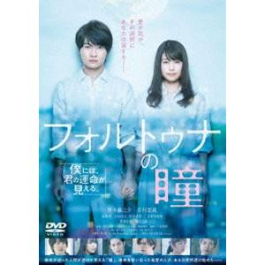 フォルトゥナの瞳 DVD 通常版 [DVD]