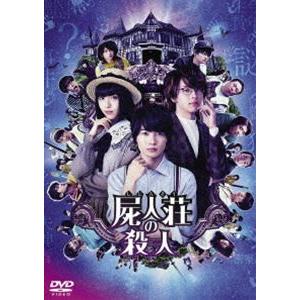 屍人荘の殺人 DVD通常版 [DVD]