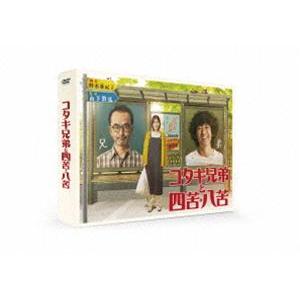 コタキ兄弟と四苦八苦 DVD BOX [DVD]｜dss