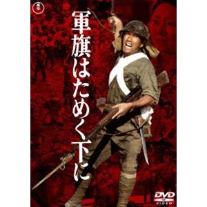 軍旗はためく下に＜東宝DVD名作セレクション＞ [DVD]｜dss