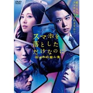 スマホを落としただけなのに 囚われの殺人鬼 DVD通常版 [DVD]｜dss