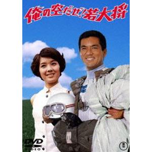 俺の空だぜ!若大将＜東宝DVD名作セレクション＞ [DVD]