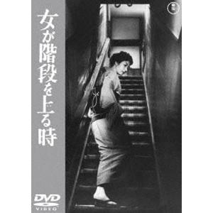 女が階段を上る時＜東宝DVD名作セレクション＞ [DVD]｜dss