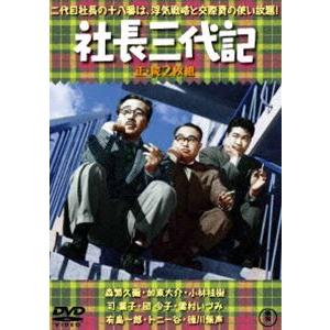 社長三代記（正・続）＜東宝DVD名作セレクション＞ [DVD]