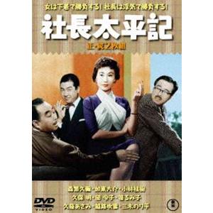 社長太平記（正・続）＜東宝DVD名作セレクション＞ [DVD]｜dss