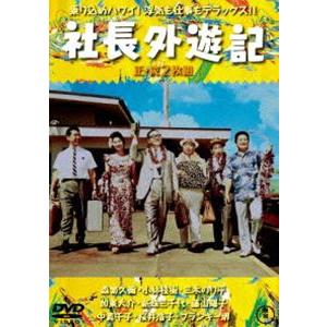 社長外遊記（正・続）＜東宝DVD名作セレクション＞ [DVD]｜dss