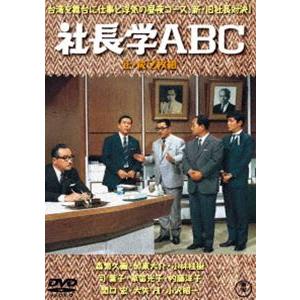 社長学ABC（正・続）＜東宝DVD名作セレクション＞ [DVD]