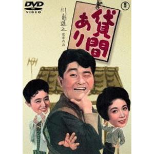 貸間あり＜東宝DVD名作セレクション＞ [DVD]