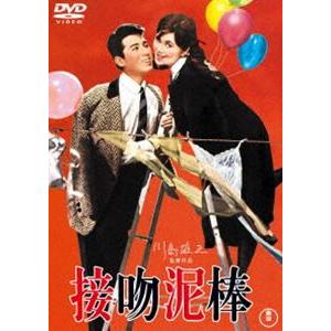 接吻泥棒＜東宝DVD名作セレクション＞ [DVD]｜dss