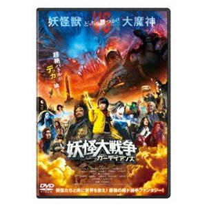 妖怪大戦争 ガーディアンズ DVD 通常版 [DVD]｜dss