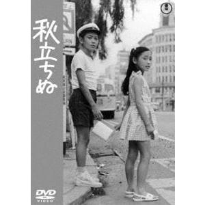 秋立ちぬ＜東宝DVD名作セレクション＞ [DVD]