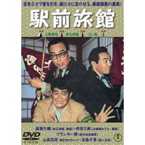 駅前旅館 [DVD]｜dss