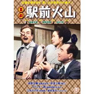 喜劇 駅前火山 [DVD]｜dss