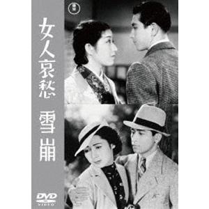 女人哀愁／雪崩＜東宝DVD名作セレクション＞ [DVD]｜dss