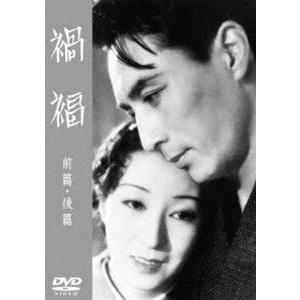 禍福 前篇／後篇＜東宝DVD名作セレクション＞ [DVD]｜dss