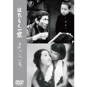 はたらく一家／まごころ＜東宝DVD名作セレクション＞ [DVD]｜dss