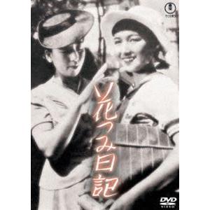 花つみ日記＜東宝DVD名作セレクション＞ [DVD]｜dss