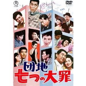 団地七つの大罪＜東宝DVD名作セレクション＞ [DVD]｜dss