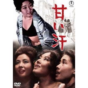 甘い汗＜東宝DVD名作セレクション＞ [DVD]｜dss