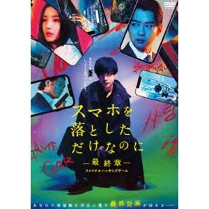スマホを落としただけなのに-最終章-ファイナルハッキングゲーム DVD通常版 [DVD]