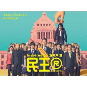 民王R DVD BOX [DVD]