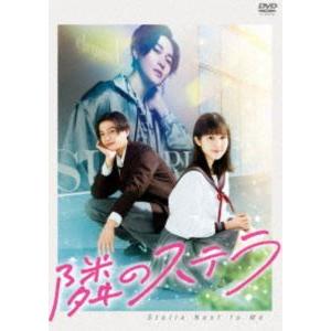 映画『隣のステラ』DVD 通常版 [DVD]