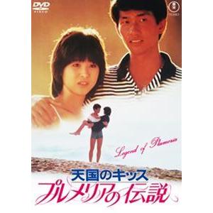 プルメリアの伝説・天国のキッス＜東宝DVD名作セレクション＞ [DVD]