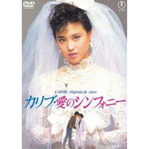 カリブ・愛のシンフォニー＜東宝DVD名作セレクション＞ [DVD]