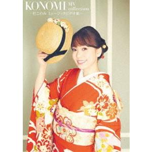 杜このみ／KONOMI MV collection 〜杜このみ ミュージックビデオ集〜 [DVD]