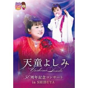 天童よしみ 50周年記念コンサート in SHIBUYA [DVD]｜dss