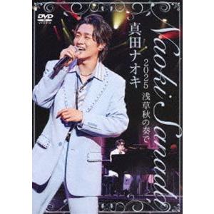 真田ナオキ 2025浅草秋の奏で [DVD]